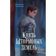 Князь Штормовых земель