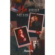 Не ищи меня