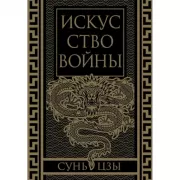 Искусство войны