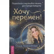 Хочу перемен! Психология счастливой жизни, доступная каждому