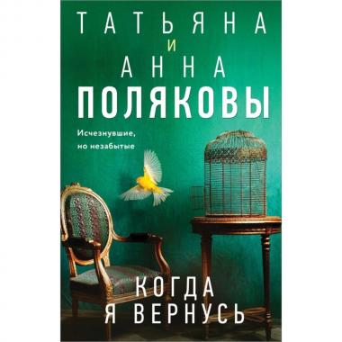 Когда я вернусь