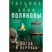 Когда я вернусь