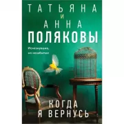 Когда я вернусь