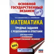 Математика. Трудные задания с решениями и ответами для подготовки к ОГЭ