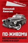 По-живому. Воспоминания хирурга о власти в СССР