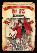 Мой 1905. Воспоминания большевиков-экспроприаторов