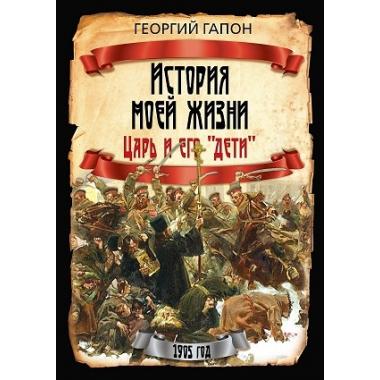 История моей жизни. Царь и его «дети»