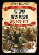 История моей жизни. Царь и его «дети»