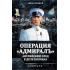 Операция «Адмиралъ». Английский след в деле Колчака