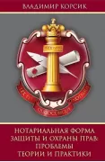 Нотариальная форма защиты и охраны прав. Проблемы теории и практики