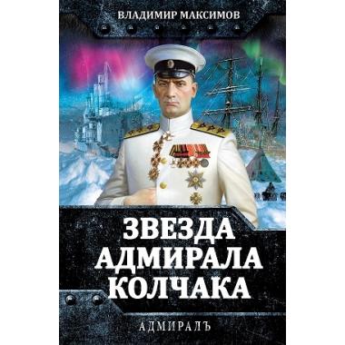 Звезда адмирала Колчака