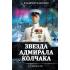 Звезда адмирала Колчака