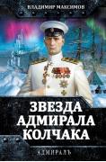 Звезда адмирала Колчака