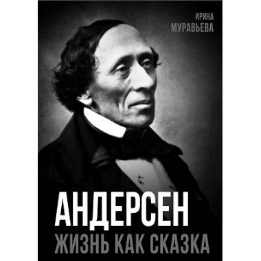 Андерсен. Жизнь великого сказочника