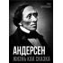 Андерсен. Жизнь великого сказочника