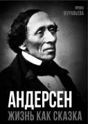 Андерсен. Жизнь великого сказочника