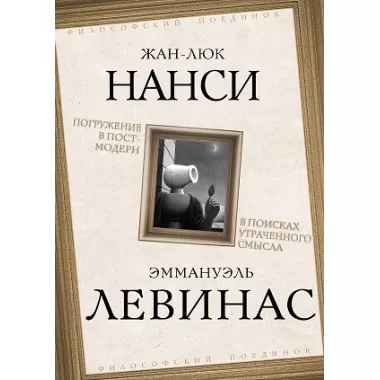 Погружение в постмодерн. В поисках утраченного смысла