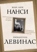 Погружение в постмодерн. В поисках утраченного смысла