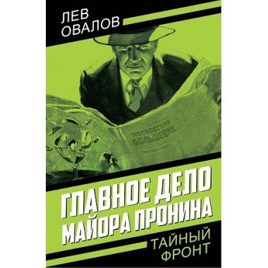 Главное дело майора Пронина