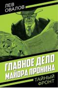 Главное дело майора Пронина