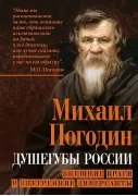 Душегубы России. Внешние враги и внутренние диверсанты