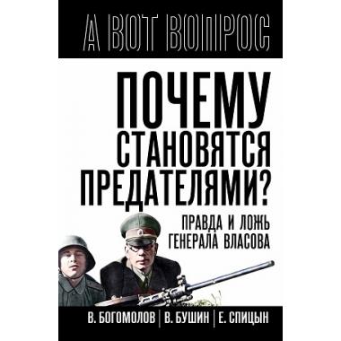 Почему становятся предателями? Правда и ложь генерала Власова