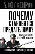 Почему становятся предателями? Правда и ложь генерала Власова
