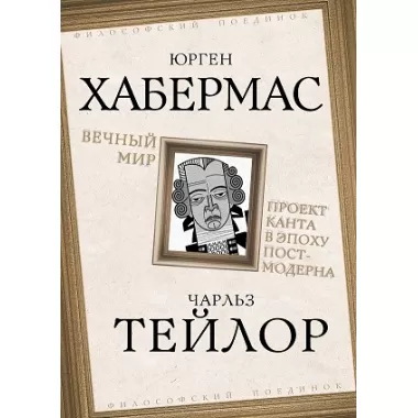 Вечный мир. Проект Канта в эпоху постмодерна