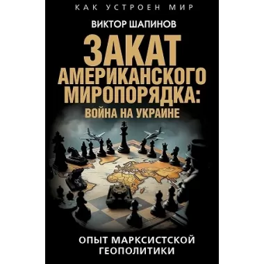 Закат американского миропорядка: война на Украине. Опыт марксистской геополитики