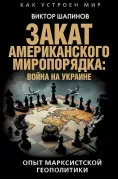 Закат американского миропорядка: война на Украине. Опыт марксистской геополитики