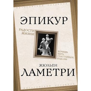Радости жизни. Хочешь быть счастливым, будь им