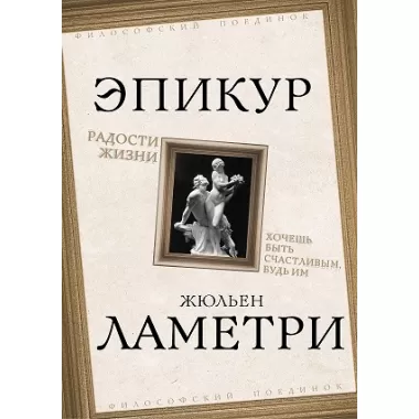 Радости жизни. Хочешь быть счастливым, будь им