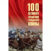 100 великих сражений Гражданской войны