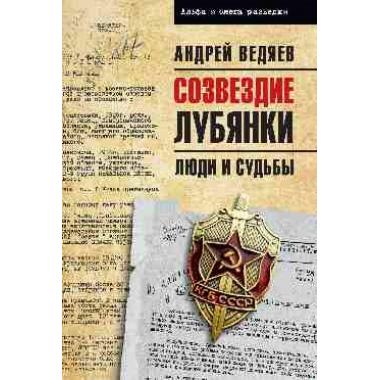 Созвездие Лубянки. Люди и судьбы