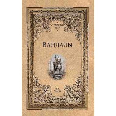 Вандалы