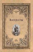 Вандалы