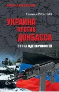 Украина против Донбасса. Война идентичностей