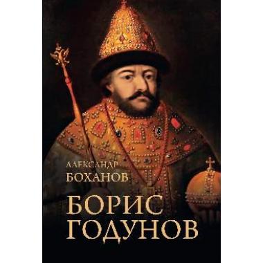 Борис Годунов