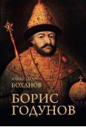 Борис Годунов