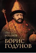 Борис Годунов