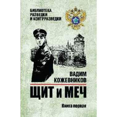 Щит и меч. Книга 1