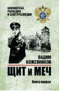 Щит и меч. Книга 1