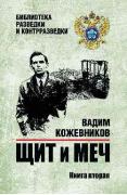 Щит и меч. Книга 2