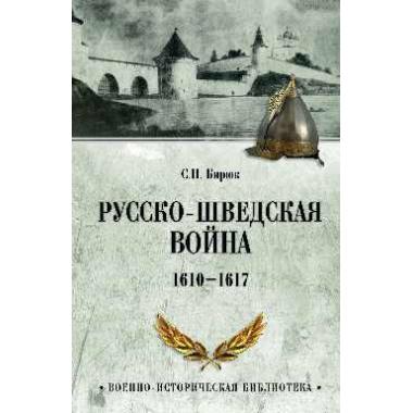 Русско-шведская война. 1610-1617