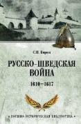 Русско-шведская война. 1610-1617