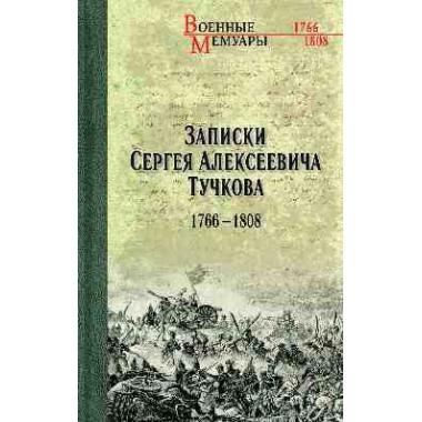 Записки Сергея Алексеевича Тучкова. 1766-1808