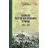 Записки Сергея Алексеевича Тучкова. 1766-1808