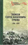 Записки Сергея Алексеевича Тучкова. 1766-1808