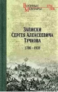 Записки Сергея Алексеевича Тучкова. 1766-1808