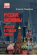 Русские аксиомы. 20 бесед о судьбах России